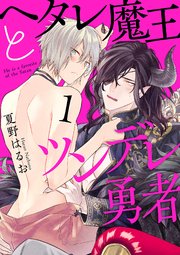 ヘタレ魔王とツンデレ勇者 分冊版 1巻 無料試し読みなら漫画 マンガ 電子書籍のコミックシーモア