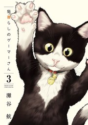 猫暮らしのゲーマーさん 3巻 無料試し読みなら漫画 マンガ 電子書籍のコミックシーモア 猫暮らしのゲーマーさん 3巻 無料試し読みなら漫画 マンガ 電子書籍のコミックシーモア