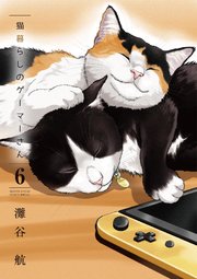 猫暮らしのゲーマーさん 6巻 最新刊 無料試し読みなら漫画 マンガ 電子書籍のコミックシーモア 猫暮らしのゲーマーさん 6巻 最新刊 無料試し読みなら漫画 マンガ 電子書籍のコミックシーモア