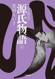 源氏物語 3巻 最新刊 無料試し読みなら漫画 マンガ 電子書籍のコミックシーモア 源氏物語 3巻 最新刊 無料試し読みなら漫画 マンガ 電子書籍のコミックシーモア