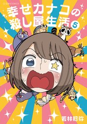 幸せカナコの殺し屋生活 5巻 最新刊 無料試し読みなら漫画 マンガ 電子書籍のコミックシーモア