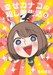 幸せカナコの殺し屋生活 6巻 最新刊 星海社コミックス 若林稔弥 無料試し読みなら漫画 マンガ 電子書籍のコミックシーモア