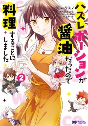ハズレポーションが醤油だったので料理することにしました コミック 分冊版 10巻 無料試し読みなら漫画 マンガ 電子書籍のコミックシーモア ハズレポーションが醤油だったので料理することにしました コミック 分冊版 10巻 無料試し読みなら漫画 マンガ 電子書籍のコミックシーモア