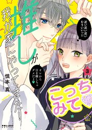 推しが我が家にやってきた 3巻 無料試し読みなら漫画 マンガ 電子書籍のコミックシーモア