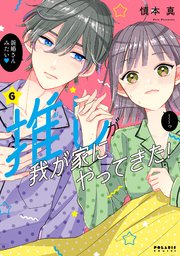 推しが我が家にやってきた 6巻 Comicポラリス ポラリスcomics 慎本真 無料試し読みなら漫画 マンガ 電子書籍のコミックシーモア