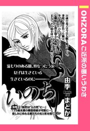 いのち 単話売 1巻 最新刊 Ohzora ご近所の悪いうわさ 由季まどか 無料試し読みなら漫画 マンガ 電子書籍のコミックシーモア
