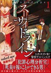 スーサイドライン 1巻 コミックタタン タタンコミックス Naked Ape 無料試し読みなら漫画 マンガ 電子書籍のコミックシーモア スーサイドライン 1巻 コミックタタン タタンコミックス Naked Ape 無料試し読みなら漫画 マンガ 電子書籍のコミックシーモア