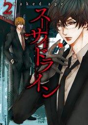 スーサイドライン 2巻 コミックタタン タタンコミックス Naked Ape 無料試し読みなら漫画 マンガ 電子書籍のコミックシーモア スーサイドライン 2巻 コミックタタン タタンコミックス Naked Ape 無料試し読みなら漫画 マンガ 電子書籍のコミックシーモア