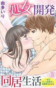 処女開発同居生活 年下ワンコ系男子に毎晩愛されてます 5巻 無料試し読みなら漫画 マンガ 電子書籍のコミックシーモア