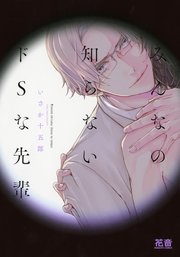 みんなの知らないドsな先輩 シーモア限定おまけ付き 1巻 無料試し読みなら漫画 マンガ 電子書籍のコミックシーモア