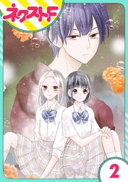 単話売 私の兄は人を殺めました 2巻 ネクストfコミックス みずも 無料試し読みなら漫画 マンガ 電子書籍のコミックシーモア