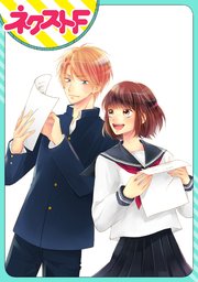 単話売 放課後ハルコイ 1巻 最新刊 ネクストfコミックス 綾月もか 無料試し読みなら漫画 マンガ 電子書籍のコミックシーモア