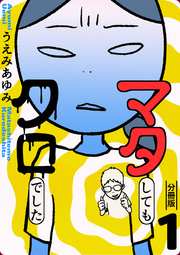 マタしてもクロでした 分冊版 1巻 無料試し読みなら漫画 マンガ 電子書籍のコミックシーモア マタしてもクロでした 分冊版 1巻 無料試し読みなら漫画 マンガ 電子書籍のコミックシーモア