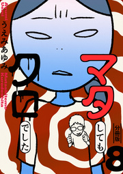 マタしてもクロでした 分冊版 8巻 うえみあゆみ 無料試し読みなら漫画 マンガ 電子書籍のコミックシーモア マタしてもクロでした 分冊版 8巻 うえみあゆみ 無料試し読みなら漫画 マンガ 電子書籍のコミックシーモア