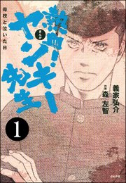 熱血 ヤンキー先生 母校と泣いた日 分冊版 1巻 本当にあった女の人生ドラマ 森左智 義家弘介 無料試し読みなら漫画 マンガ 電子書籍のコミックシーモア