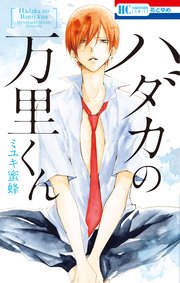 ハダカの万里くん 1巻（最新刊）｜無料漫画（マンガ）なら