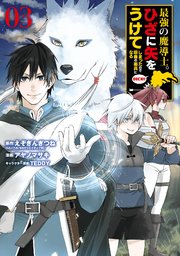 最強の魔導士 ひざに矢をうけてしまったので田舎の衛兵になる 3巻 マンガup ガンガンコミックスｕｐ えぞぎんぎつね アヤノマサキ Teddy 無料試し読みなら漫画 マンガ 電子書籍のコミックシーモア