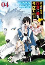 最強の魔導士 ひざに矢をうけてしまったので田舎の衛兵になる 4巻 最新刊 無料試し読みなら漫画 マンガ 電子書籍のコミックシーモア