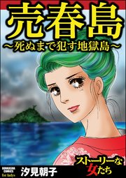 売春島 死ぬまで犯す地獄島 1巻 最新刊 ストーリーな女たち 汐見朝子 無料試し読みなら漫画 マンガ 電子書籍のコミックシーモア