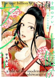 十億のアレ 吉原いちの花魁 描き下ろしおまけ付き特装版 3巻 最新刊 無料試し読みなら漫画 マンガ 電子書籍のコミックシーモア 十億のアレ 吉原いちの花魁 描き下ろしおまけ付き特装版 3巻 最新刊 無料試し読みなら漫画 マンガ 電子書籍のコミックシーモア