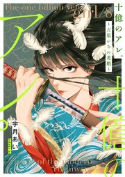 独特な 十億のアレ。～吉原いちの花魁～【描き下ろしおまけ付き特装版 その他
