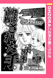 離された手 単話売 1巻 最新刊 無料試し読みなら漫画 マンガ 電子書籍のコミックシーモア