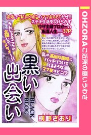 黒い出会い 単話売 1巻 最新刊 無料試し読みなら漫画 マンガ 電子書籍のコミックシーモア
