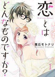 恋とはどんなものですか 1巻 無料試し読みなら漫画 マンガ 電子書籍のコミックシーモア