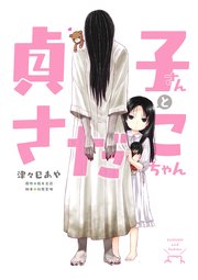 貞子さんとさだこちゃん 1巻 最新刊 Mfc 津々巳あや 鈴木光司 杉原憲明 無料試し読みなら漫画 マンガ 電子書籍のコミックシーモア