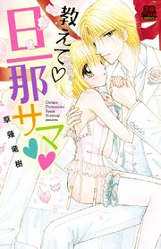 教えて 旦那サマ 1巻 恋愛lovemax Miu 恋愛max Comics 草薙竜樹 無料試し読みなら漫画 マンガ 電子書籍のコミックシーモア