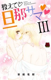 教えて 旦那サマ 22巻 無料試し読みなら漫画 マンガ 電子書籍のコミックシーモア 教えて 旦那サマ 22巻 無料試し読みなら漫画 マンガ 電子書籍のコミックシーモア
