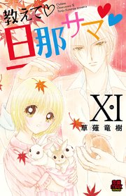 教えて 旦那サマ 85巻 恋愛lovemax Miu 恋愛max Comics 草薙竜樹 無料試し読みなら漫画 マンガ 電子書籍のコミックシーモア