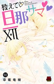 教えて 旦那サマ 92巻 無料試し読みなら漫画 マンガ 電子書籍のコミックシーモア 教えて 旦那サマ 92巻 無料試し読みなら漫画 マンガ 電子書籍のコミックシーモア