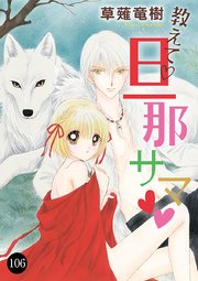 教えて 旦那サマ 106巻 恋愛lovemax Miu 恋愛max Comics 草薙竜樹 無料試し読みなら漫画 マンガ 電子書籍のコミックシーモア