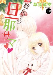 教えて 旦那サマ 108巻 恋愛lovemax Miu 恋愛max Comics 草薙竜樹 無料試し読みなら漫画 マンガ 電子書籍のコミックシーモア