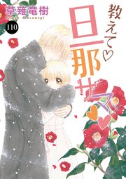 教えて 旦那サマ 110巻 恋愛lovemax Miu 恋愛max Comics 草薙竜樹 無料試し読みなら漫画 マンガ 電子書籍のコミックシーモア