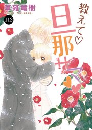 教えて 旦那サマ 112巻 恋愛lovemax Miu 恋愛max Comics 草薙竜樹 無料試し読みなら漫画 マンガ 電子書籍のコミックシーモア