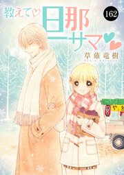 17ページ目）教えて・旦那サマ 162（最新刊）｜無料漫画（マンガ）なら