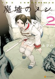廃墟のメシ 2巻 アルファポリスcomics ムジハ 無料試し読みなら漫画 マンガ 電子書籍のコミックシーモア