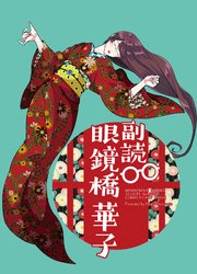 副読 眼鏡橋華子 1巻 最新刊 Blic 松本救助 無料試し読みなら漫画 マンガ 電子書籍のコミックシーモア 副読 眼鏡橋華子 1巻 最新刊 Blic 松本救助 無料試し読みなら漫画 マンガ 電子書籍のコミックシーモア
