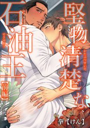 堅物清楚な石油王 短編 前編 1巻 無料試し読みなら漫画 マンガ 電子書籍のコミックシーモア