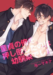 童貞の俺を押し倒したのは幼馴染でした 短編 1巻 最新刊 無料試し読みなら漫画 マンガ 電子書籍のコミックシーモア 童貞の俺を押し倒したのは幼馴染でした 短編 1巻 最新刊 無料試し読みなら漫画 マンガ 電子書籍のコミックシーモア