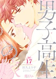 男子高生の嫁 17巻 最新刊 無料試し読みなら漫画 マンガ 電子書籍のコミックシーモア 男子高生の嫁 17巻 最新刊 無料試し読みなら漫画 マンガ 電子書籍のコミックシーモア