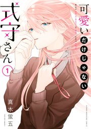 可愛いだけじゃない式守さん 1巻 無料試し読みなら漫画 マンガ 電子書籍のコミックシーモア