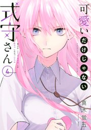 可愛いだけじゃない式守さん 4巻 無料試し読みなら漫画 マンガ 電子書籍のコミックシーモア 可愛いだけじゃない式守さん 4巻 無料試し読みなら漫画 マンガ 電子書籍のコミックシーモア