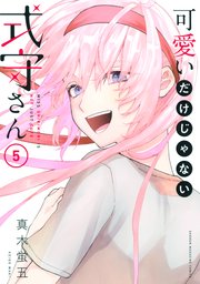 可愛いだけじゃない式守さん 5巻 無料試し読みなら漫画 マンガ 電子書籍のコミックシーモア