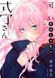 可愛いだけじゃない式守さん 7巻 マガジンポケット 真木蛍五 無料試し読みなら漫画 マンガ 電子書籍のコミックシーモア