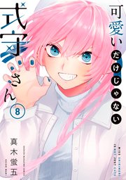 可愛いだけじゃない式守さん 8巻 マガジンポケット 真木蛍五 無料試し読みなら漫画 マンガ 電子書籍のコミックシーモア