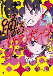 踊るリスポーン 4巻 無料試し読みなら漫画 マンガ 電子書籍のコミックシーモア 踊るリスポーン 4巻 無料試し読みなら漫画 マンガ 電子書籍のコミックシーモア