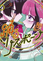 踊るリスポーン 5巻 最新刊 無料試し読みなら漫画 マンガ 電子書籍のコミックシーモア